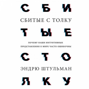 Книга "СБИТЫЕ С ТОЛКУ"