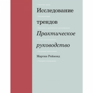 Книга "ИССЛ ТРЕНДОВ. ПРАКТЕ РУКОВОДСТВО"