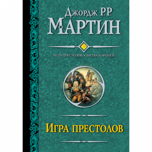 Книга "ИГРА ПРЕСТОЛОВ. БИТВА КОРОЛЕЙ"