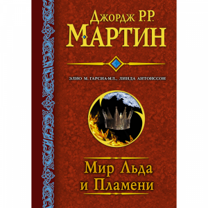 Книга "МИР ЛЬДА И ПЛАМЕНИ"