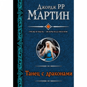 Книга "ТАНЕЦ С ДРАКОНАМИ"