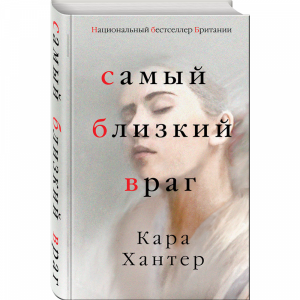 Книга "САМЫЙ БЛИЗКИЙ ВРАГ"