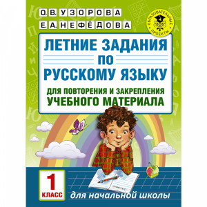 Книга "ЛЕТНИЕ ЗАДАНИЯ ПО РУССКОМУ ЯЗЫКУ"