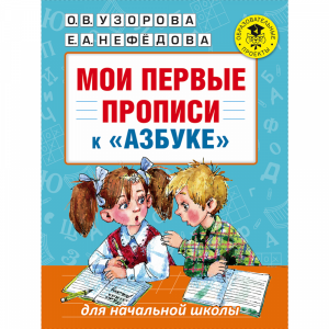 Книга "МОИ ПЕРВЫЕ ПРОПИСИ. К АЗБУКЕ"