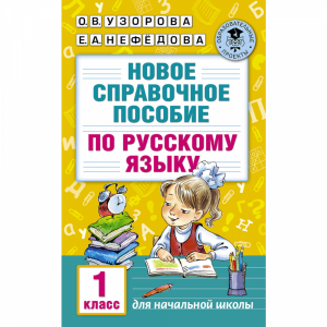 Книга "НОВ.СПРАВ.ПОСОБ.ПО РУС.ЯЗ. 1 КЛ"