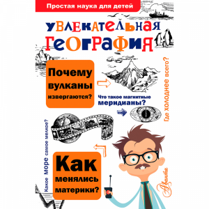 Книга "УВЛЕКАТЕЛЬНАЯ ГЕОГРАФИЯ"