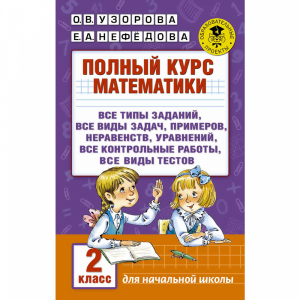 Книга "ПОЛНЫЙ КУРС МАТЕМАТИКИ. 2 КЛАСС"