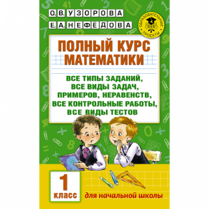 Книга "ПОЛНЫЙ КУРС МАТЕМАТИКИ. 1 КЛАСС"