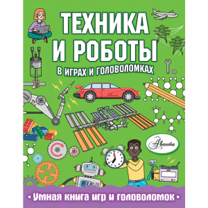 Книга "ТЕХН И РОБОТ В ИГРАХ И ГОЛОВОЛ"