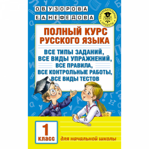 Книга "ПОЛНЫЙ КУРС РУССКОГО ЯЗЫКА. 1 КЛ"