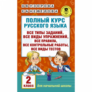 Книга "ПОЛНЫЙ КУРС РУССКОГО ЯЗЫКА. 2 КЛ"