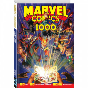 Книга"MARVEL COMICS #1000"