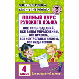 Книга "ПОЛНЫЙ КУРС РУССКОГО ЯЗЫКА. 4 КЛ"