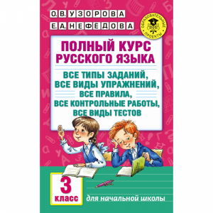 Книга "ПОЛНЫЙ КУРС РУССКОГО ЯЗЫКА. 3 КЛ"