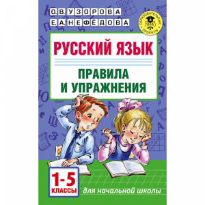 Книга "РУС.ЯЗ.ПРАВ.И УПРАЖН.1-5 КЛАССЫ"