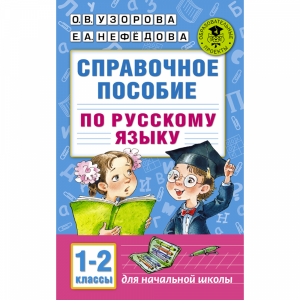 Книга "СПРАВ.ПОСОБ.ПО РУС.ЯЗ. 1-2 КЛАСС"