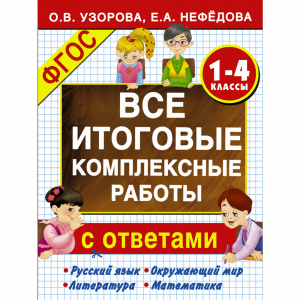 Книга "ВСЕ ИТОГ КОМПЛ РАБ 1-4 КЛАССЫ"