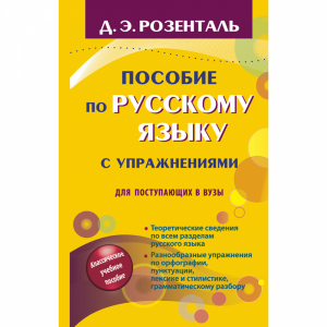 Книга "ПОСОБ ПО РУС ЯЗ ПОСТУП В ВУЗЫ"