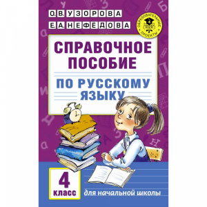 Книга "СПРАВОЧ.ПОСОБ.ПО РУС.ЯЗ. 4 КЛАСС"