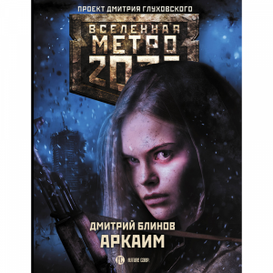 Книга "МЕТРО 2033: АРКАИМ"