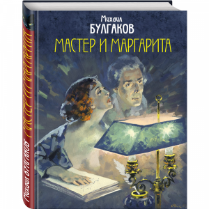 Книга "МАСТЕР И МАРГАРИТА(ИЛ НИКОЛАЕВА)"