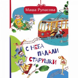 Книга "С НЕБА ПАДАЛИ СТАРУШКИ"