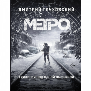 Книга "МЕТРО 2033.МЕТРО 2034.МЕТРО 2035"