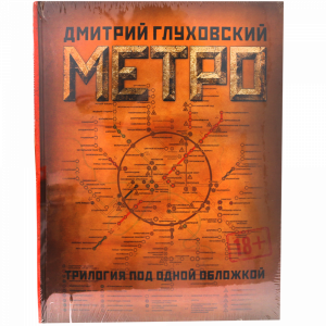 Книга "МЕТРО 2033МЕТРО 2034МЕТРО 2035"