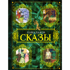 Книга"СКАЗЫ"