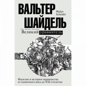 Книга "ВЕЛИКИЙ УРАВНИТЕЛЬ"