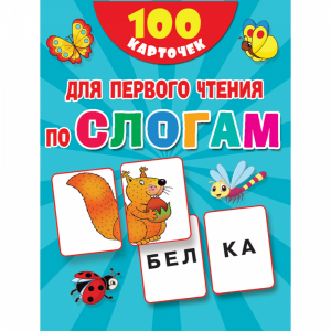 Книга "100 КАРТ ДЛЯ ПЕРВ ЧТЕН ПО СЛОГ"