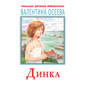 Книга "ДИНКА"