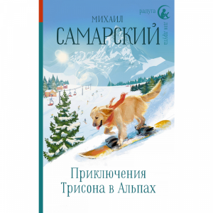 Книга "ПРИКЛЮЧЕНИЯ ТРИСОНА В АЛЬПАХ"