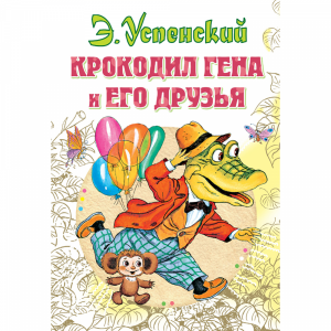 Книга "КРОКОДИЛ ГЕНА И ЕГО ДРУЗЬЯ."