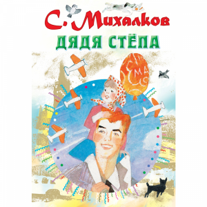 Книга"ДЯДЯ СТЁПА."