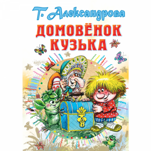 Книга"ДОМОВЁНОК КУЗЬКА!"