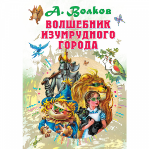 Книга "ВОЛШЕБНИК ИЗУМРУДНОГО ГОРОДА!"