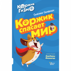 Книга "КОРЖИК И ГИЗМО.КОРЖИК СПАС МИР"