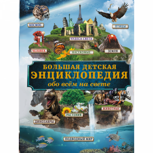 Книга "БОЛ.ДЕТ.ЭНЦ.ОБО ВСЕМ НА СВЕТЕ"