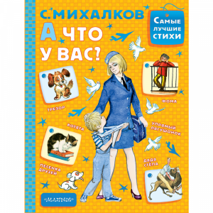 Книга"А ЧТО У ВАС?"