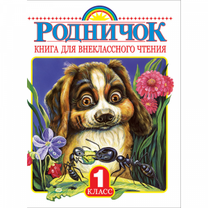 Книга "РОДНИЧОК. В 1 КЛАССЕ"