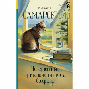 Книга "НЕВЕРОЯТНЫЕ ПРИКЛ КОТА СОКРАТА"