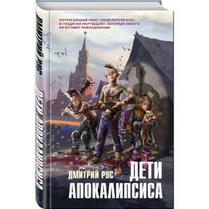 Книга "ДЕТИ АПОКАЛИПСИСА"