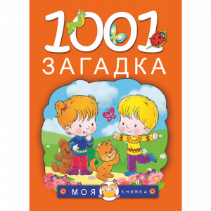 Книга "1001 ЗАГАДКА"