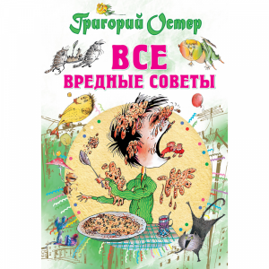 Книга"ВСЕ ВРЕДНЫЕ СОВЕТЫ"