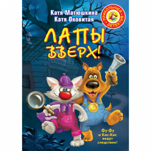 Книга "ЛАПЫ ВВЕРХ!"