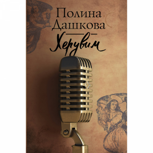 Книга "ХЕРУВИМ"