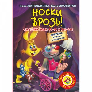 Книга "НОСКИ ВРОЗЬ!"