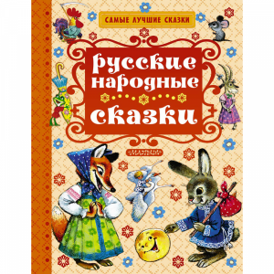 Книга "РУССКИЕ НАРОДНЫЕ СКАЗКИ!"