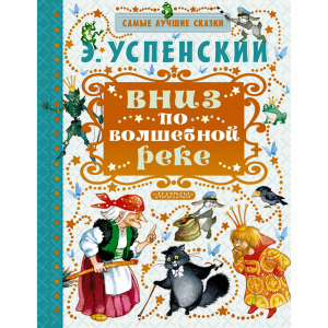 Книга "ВНИЗ ПО ВОЛШЕБНОЙ РЕКЕ!"